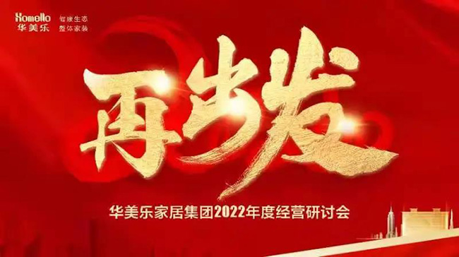再出發(fā)！華美樂家居集團2022年干部經(jīng)營研討會回顧！